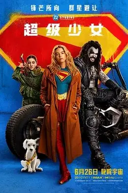 超级少女(2026)