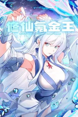 修仙氪金王