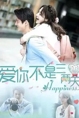 爱你不是三两天