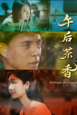 午后茶香