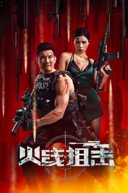 火线出击2024