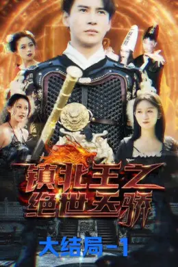 镇北王之绝世天骄