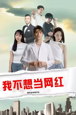 我不想当网红