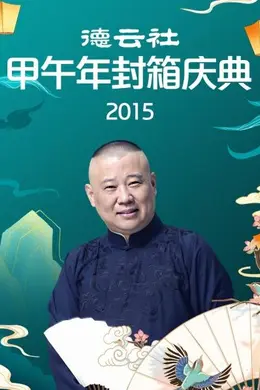 德云社甲午年封箱庆典2015