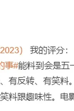五一档最大黑马,反转不停,爽感拉满