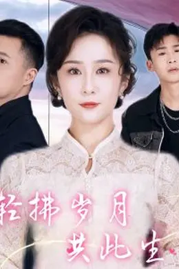 轻拂岁月共此生