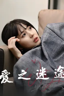 爱之迷途