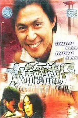 重案实录之水箱藏尸