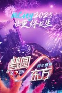 梦圆东方2025东方卫视跨年盛典