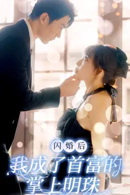 闪婚后我成了首富的掌上明珠