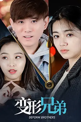 变形兄弟