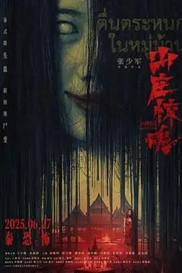 山庄惊魂