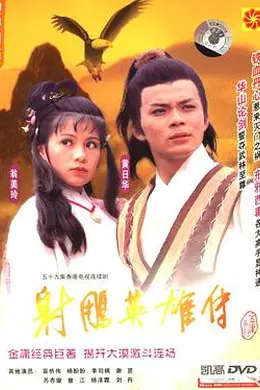 射雕英雄传黄日华版