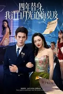 莫及四年替身，我让白月光追悔莫及