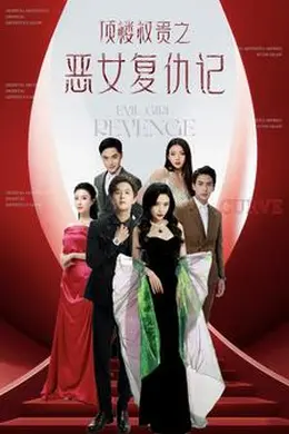 顶楼权贵之恶女复仇记