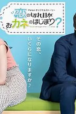 情断钱始？