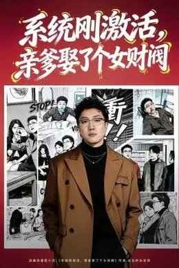 系统刚激活，亲爹娶了个女财阀