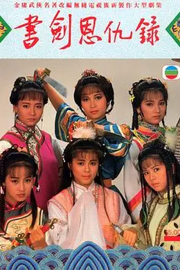 书剑恩仇录1987国语