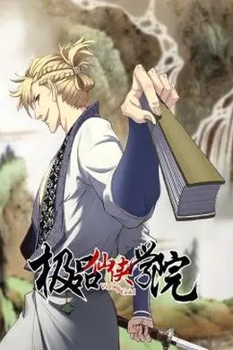 极品仙侠学院 动态漫画