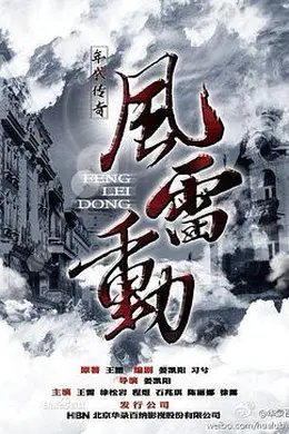哈尔滨往事之风雷动