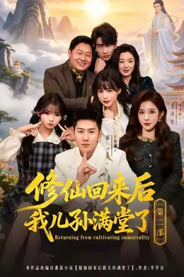 修仙回来后我儿孙满堂了第二部