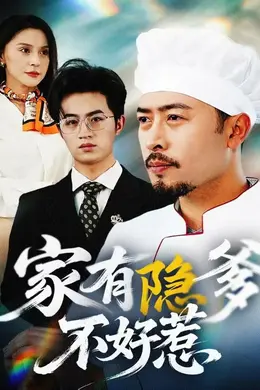 家有隐爹不好惹我家老爸是高手