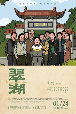 翠湖