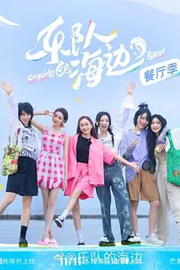 乐队的海边 加更版
