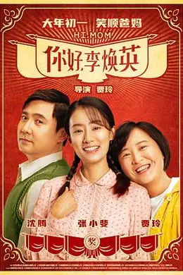 你好李焕英