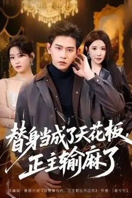 替身当成了天花板，正主输麻了