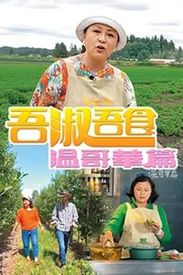 吾淑吾食溫哥華篇