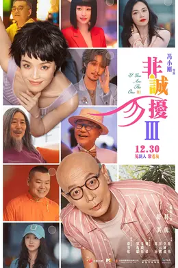 跨年档首日破4.5亿,《非诚勿扰3》这次创新成功了吗?
