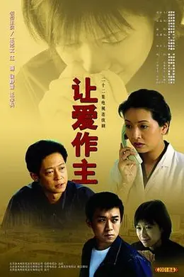 让爱作主