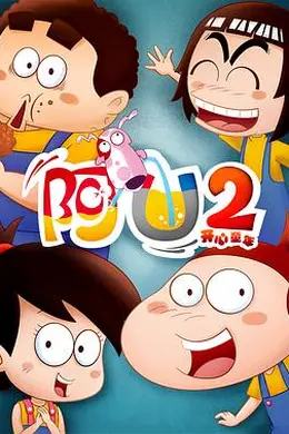 阿U第二季
