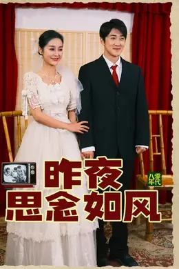 昨夜思念如风