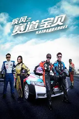 疾风之赛道宝贝
