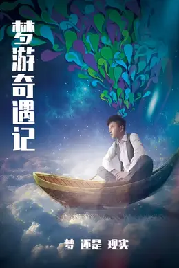 梦游奇遇记海报