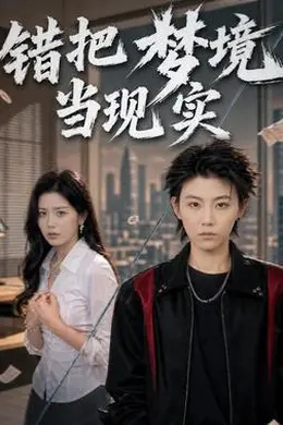 错把梦境当现实