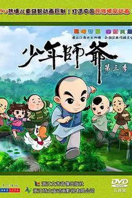 少年师爷第三部
