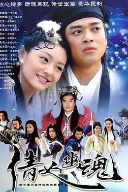 倩女幽魂2003国语