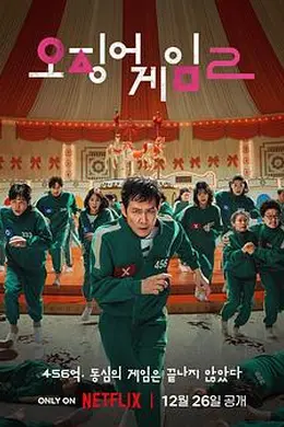 鱿鱼游戏第二季