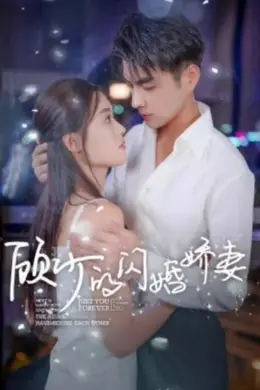 顾少的闪婚娇妻认错总裁嫁对郎