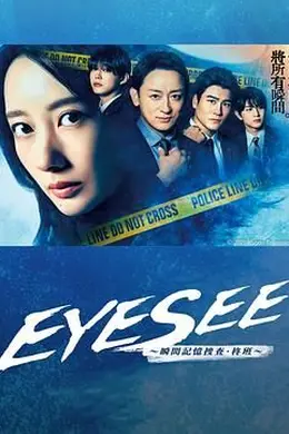 EYESEE～瞬间记忆搜查柊班