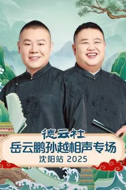 德云社岳云鹏孙越相声专场沈阳站 2025