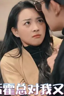 失忆后霍总对我又宠又撩