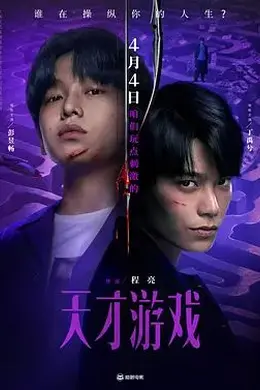 天才游戏