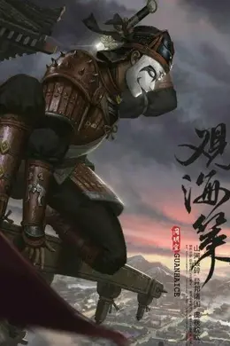 观海策第一季