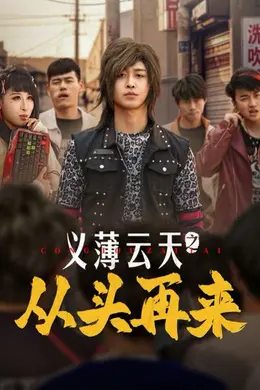 义薄云天之从头再来