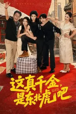 这真千金，是东北虎吧