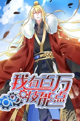 动态漫画我有百万技能点